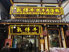 -乳仔牛牦牛汤锅 烤羊排(松潘古城店)