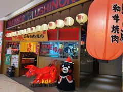 门面-牛藏·黑毛和牛烧肉(环市东店)