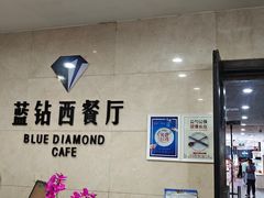 -淄博蓝海国际大饭店·蓝钻国际美食自助百汇(柳泉路店)