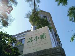 -苏小糖(鼓浪屿三丘田花园店)