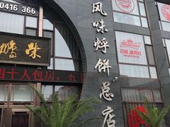 门面-荣鹏风味烀饼总店
