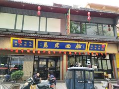 门面-清真马虎面馆(西七路店)