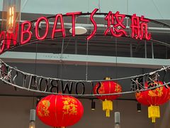 -悠航SLOWBOAT(三里屯店)