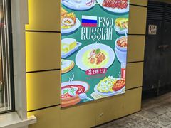 -库滋明·俄罗斯特色美食(中央大街店)