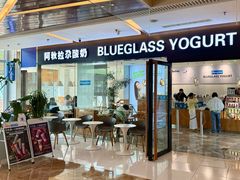 -Blueglass酸奶(财富购物中心店)