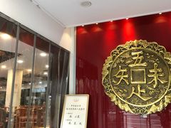 -奎元馆.百年奎元.非遗传承(西湖边的解放路店)