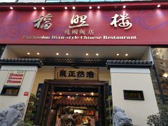 门面-福照楼汽锅鸡·云南菜(护国路店)