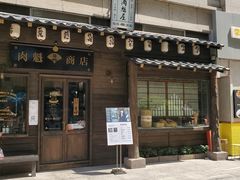 门面-肉魁屋·烧肉·烧鸟·酒场(高新店)