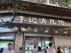 -李记清真馆(打钉巷店)