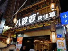 门面-八婆婆烧仙草(曾厝垵店)