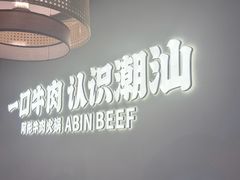 -非遗•老字号•阿彬牛肉火锅(广济桥店)