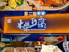 -木柴豆腐·活海鲜·鲁菜(岚山路店)