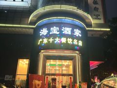 -海宝酒家(中山四路店)