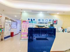 -维乐口腔(格林门诊长宁店)