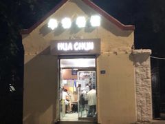 门面-华春餐馆(鱼山路店)