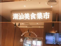 门面-潮巷·老潮汕美食集市(欢乐港湾店)