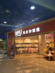 -乐友孕婴童(勒泰中心店)