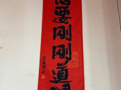 -红灯笼龙凤饭店(宁波老字号店)