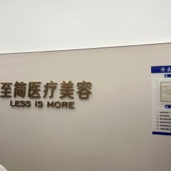 点击看大图 -至简医疗美容·医生集团