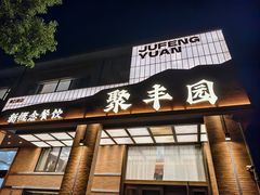 -聚丰园•湖鲜餐厅(阿红私房菜梅石路店)