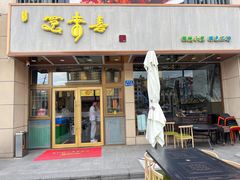 门面-笑来喜馄饨小笼工坊店(湖滨街店)