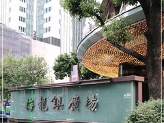 -梅龙镇广场
