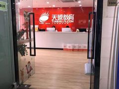 -天琥教育(广州番禺校区)