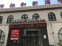 门面-将相和·海鲜蒸饺大连菜