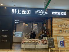门面-野上麦田(中贸广场店)