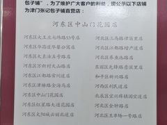 -津门张记包子铺(中山门店)