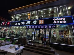 -日照大牌檔•小船海鲜(万平口店)