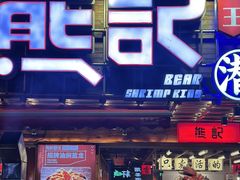 -熊记虾王·小龙虾(东晓南店)
