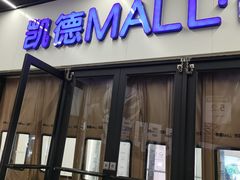 -凯德MALL(西直门店)