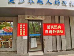 -金典银峰老鹅馆·昆山菜(亭林公园店)