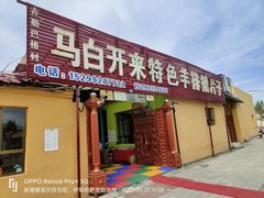 -马白开来特色羊排揪片子  (总店)