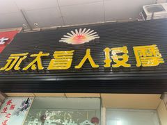 -永太盲人按摩(福田店)