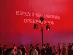 -长沙悦方ID MALL