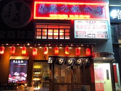-春麗吃飯公司(工体店)