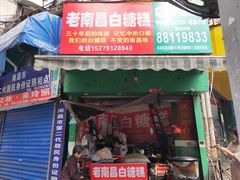 门面-老南昌白糖糕(大士院店)