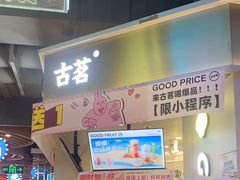 -古茗(湖里五缘湾天虹店)
