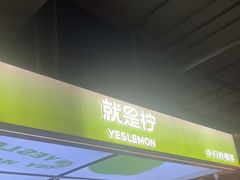 -Yes Lemon就是柠·手打柠檬茶(苏州中心一店)