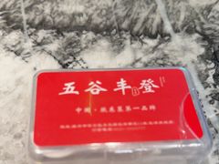 -五谷丰登农家院·地道胶东菜·海鲜烧烤(威海店)