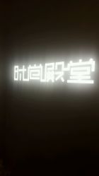 点击看大图 -时尚殿堂明星门店