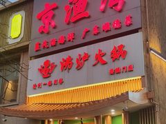 -沸炉重庆老火锅(军事博物馆店)