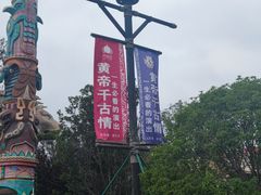-黄帝千古情