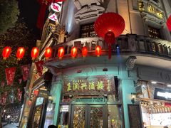 -皇饭儿·王润兴酒楼(河坊街店)