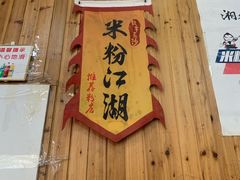 -肆姐面粉馆(坡子街店)