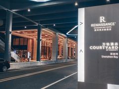 -深圳湾万怡酒店
