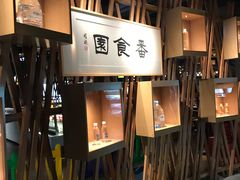 门面-番食园鲜食火锅(高新店)