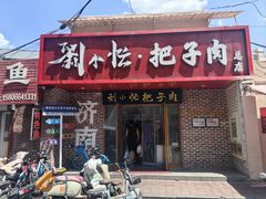 -刘小忙把子肉(北园大街总店)